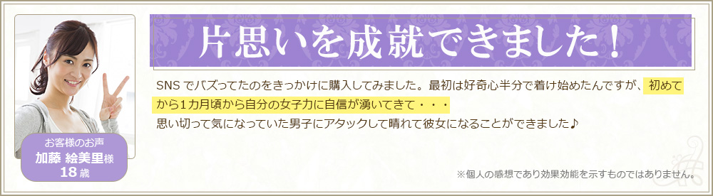 片思いを成就できました!