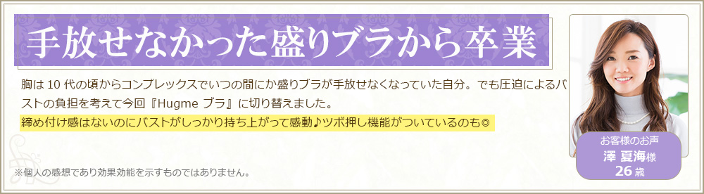 手放せなかった盛りブラから卒業