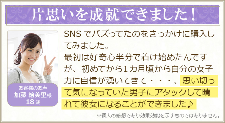 片思いを成就できました!