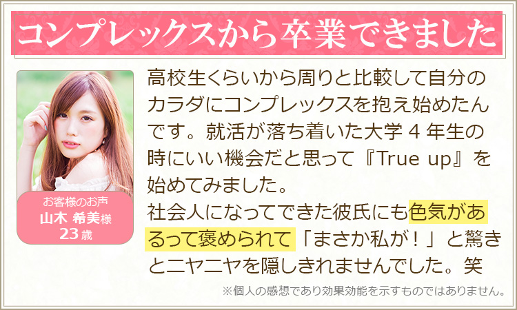 コンプレックスから卒業できました