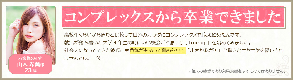 コンプレックスから卒業できました